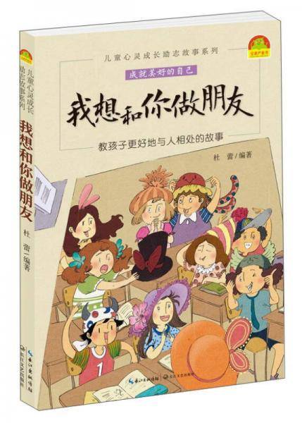 我想和你做朋友/儿童心灵成长励志故事系列