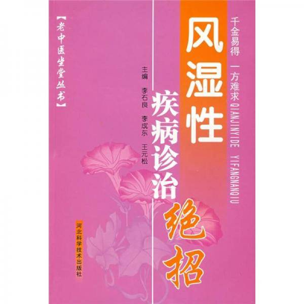 风湿性疾病诊治绝招