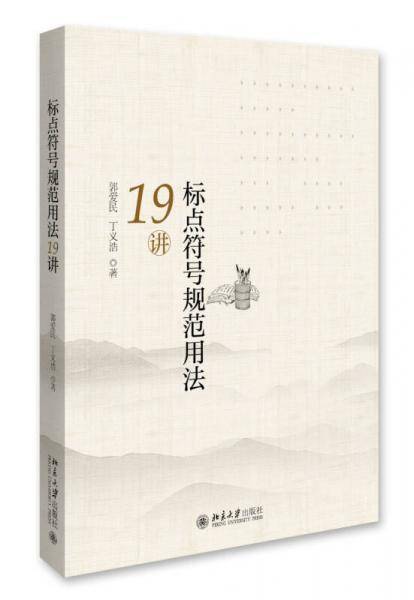 标点符号规范用法19讲