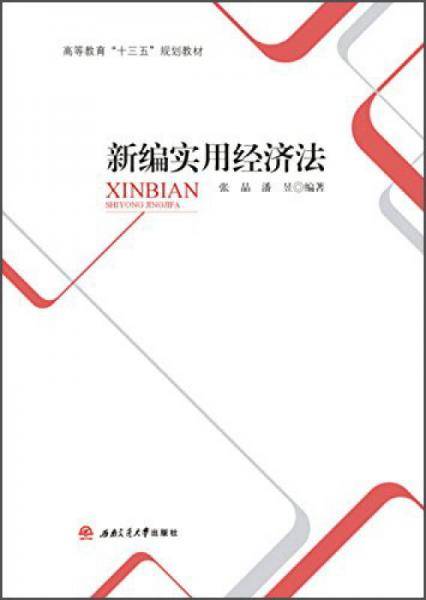 新编实用经济法