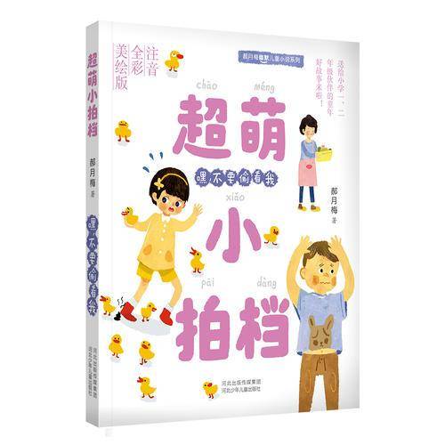 郝月梅幽默儿童小说系列・超萌小拍档：嘿，不要偷看我