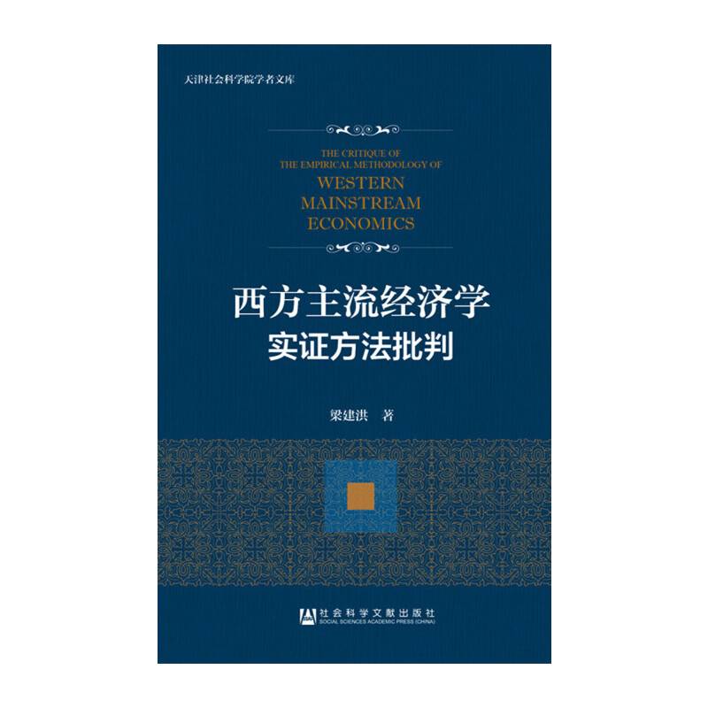 西方主流经济学实证方法批判