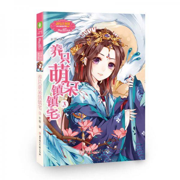 养只萌呆镇镇宅3