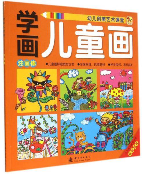小木马童书・学画儿童画：油画棒