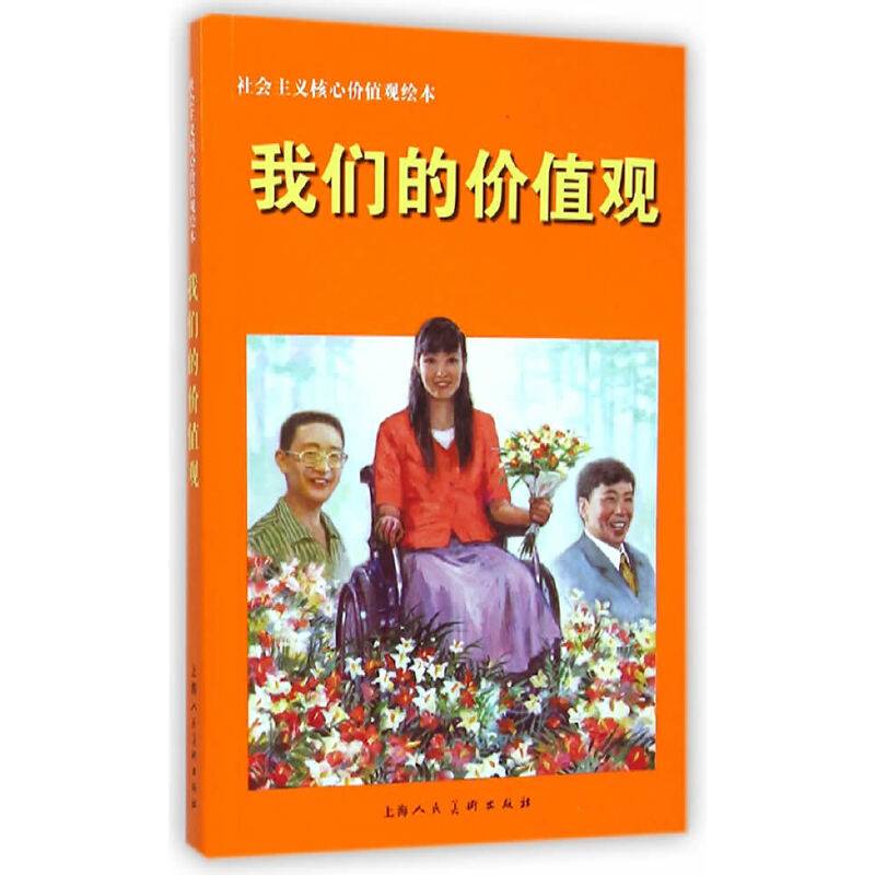社会主义核心价值观绘本：我们的价值观