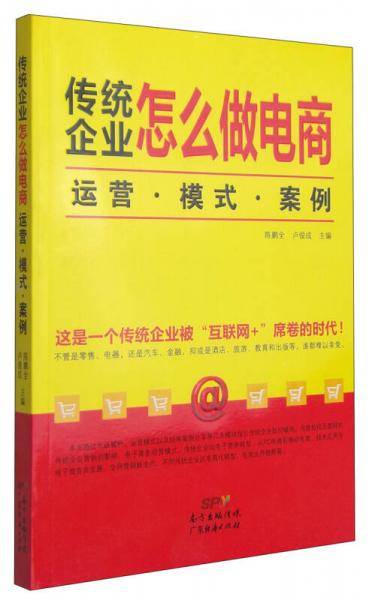 传统企业怎么做电商：运营・模式・案例