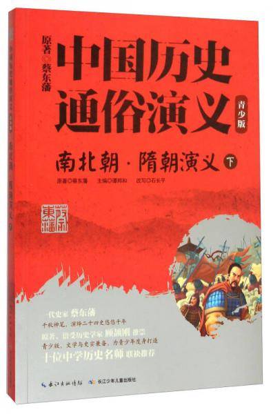南北朝隋朝演义(下青少版)/中国历史通俗演义