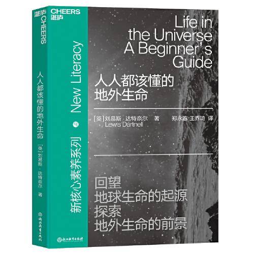 人人都该懂的地外生命