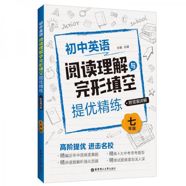 七年级(附答案详解)/初中英语阅读理解与完形填空提优精练