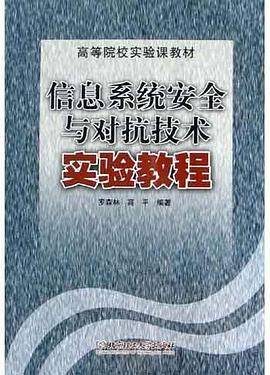 信息系统安全与对抗技术实验教程