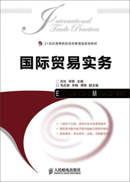 国际贸易实务/21世纪高等院校经济管理类规划教材