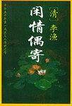 闲情偶寄