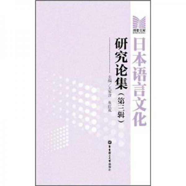 日本语言文化研究论集（第3辑）