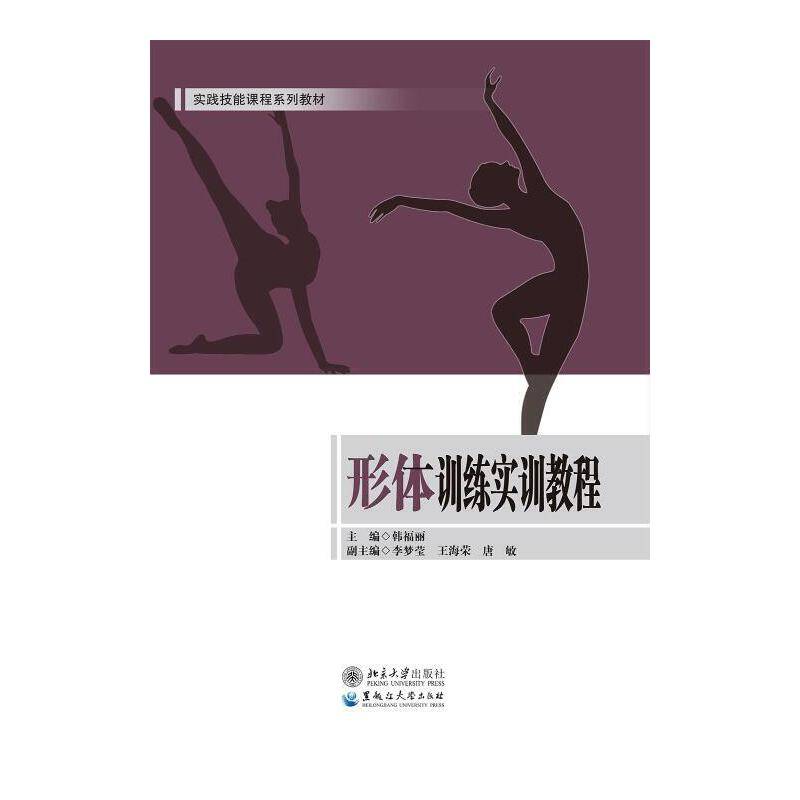 形体训练实训教程