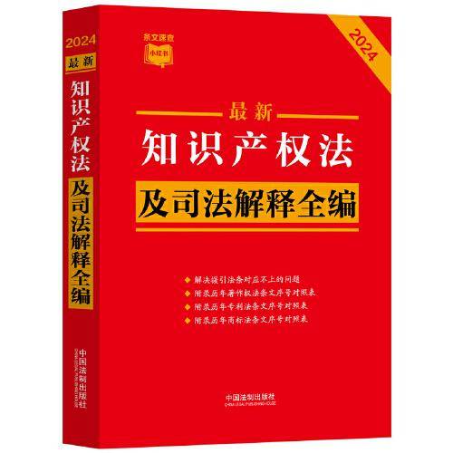 2024最新知识产权法及司法解释全编（小红书系列）
