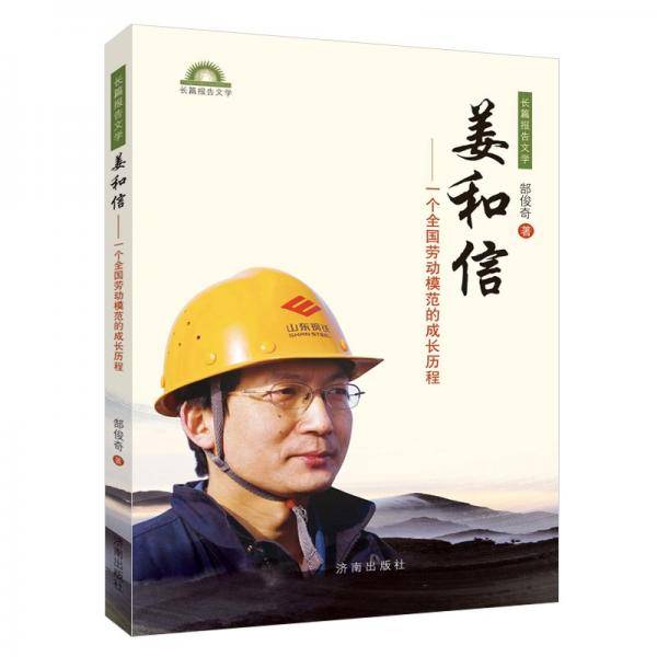 姜和信：一个全国劳动模范的成长历程