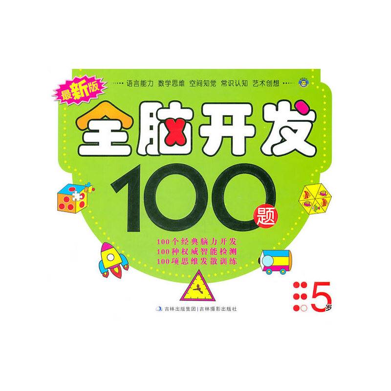 最新版全脑开发100题