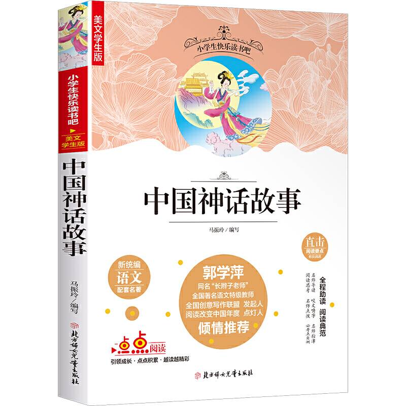 快乐读书吧精选：中国神话故事 中小学课外阅读全程名师助读