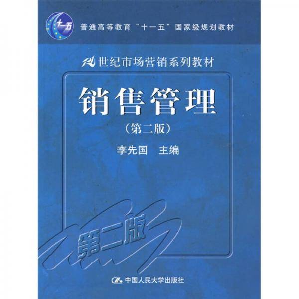 销售管理