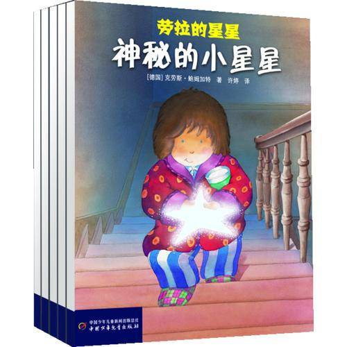 劳拉的星星・图画书