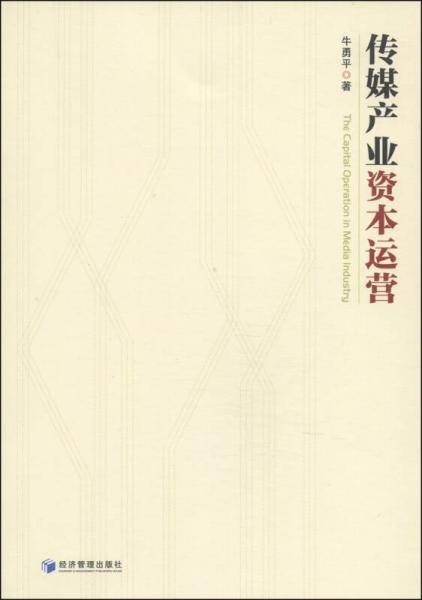 传媒产业资本运营