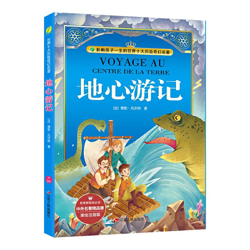 地心游记（美绘注音版）/中外名著精品廊・世界十大历险奇幻名著