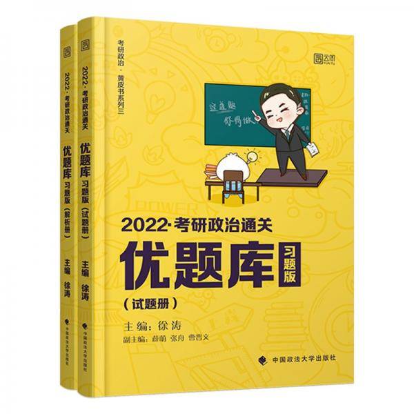 2022考研政治通关优题库·习题版