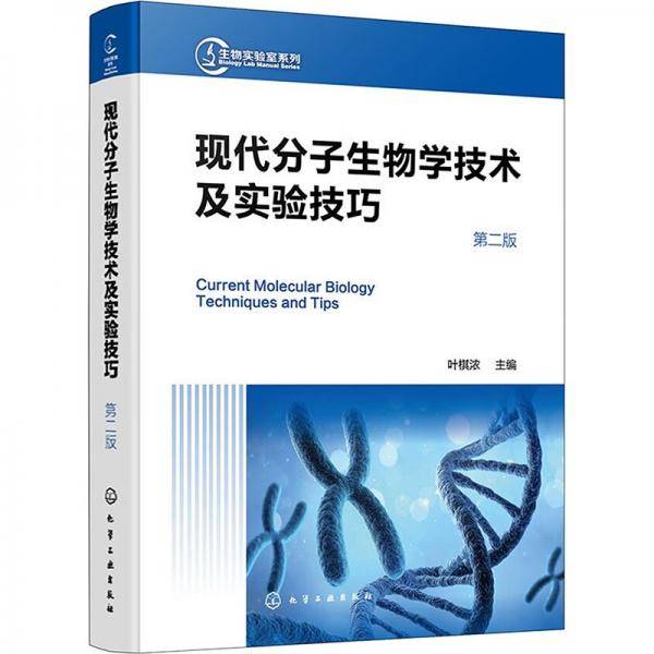 生物实验室系列--现代分子生物学技术及实验技巧