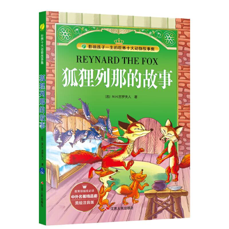 中外名著精品廊狐狸列那的故事小学?2017春雨教育