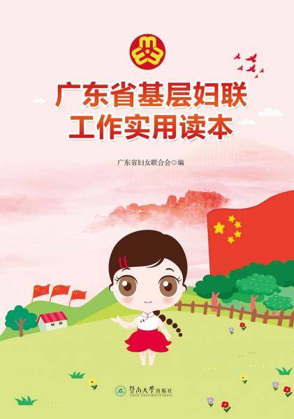 广东省基层妇联工作实用读本