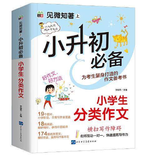 小升初必备--小学生分类作文/见微知著上