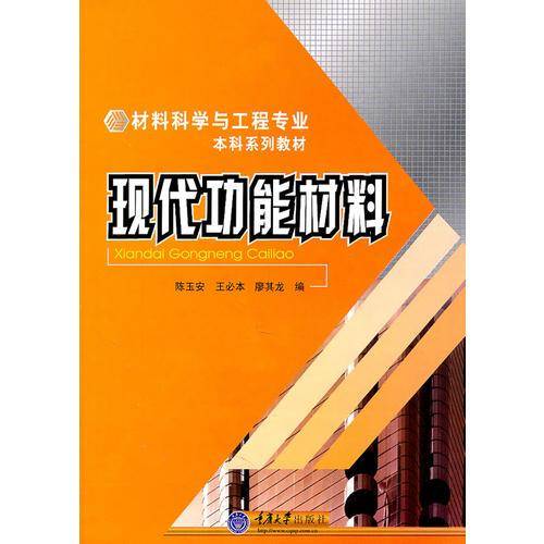 现代功能材料