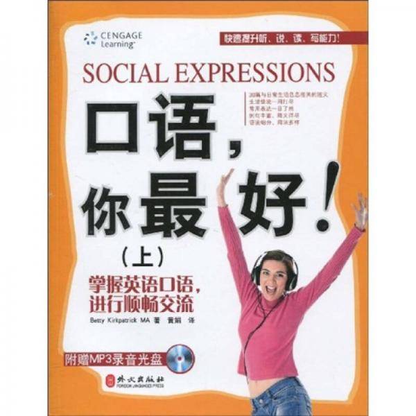 口语，你最好！（上）