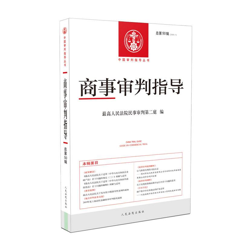 商事审判指导2020.1