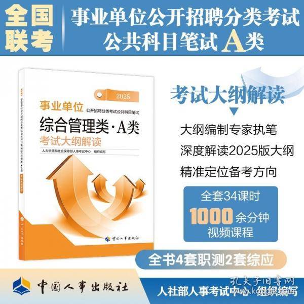 综合管理类·A类 考试大纲解读