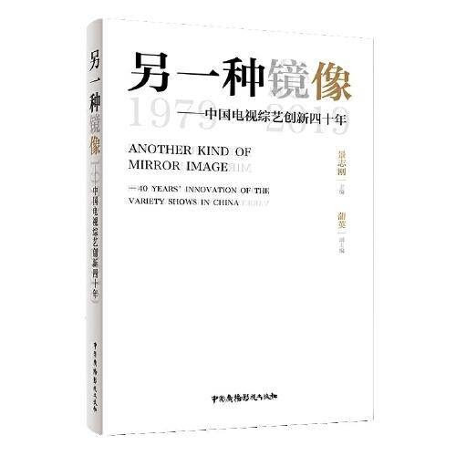 另一种镜像：中国电视综艺创新四十年（1979-2019）