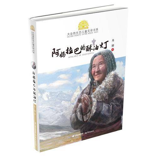 小霞客美丽中国行 大自然生态儿童文学书系―阿妈拉巴的酥油灯