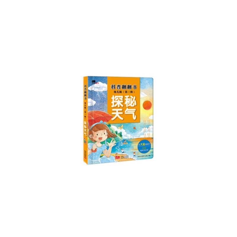邦臣小红花・科普翻翻书:幼儿版.第三辑.探秘天气