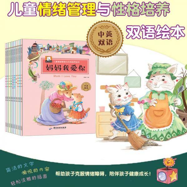 儿童情绪管理与性格培养绘本（九本合售）