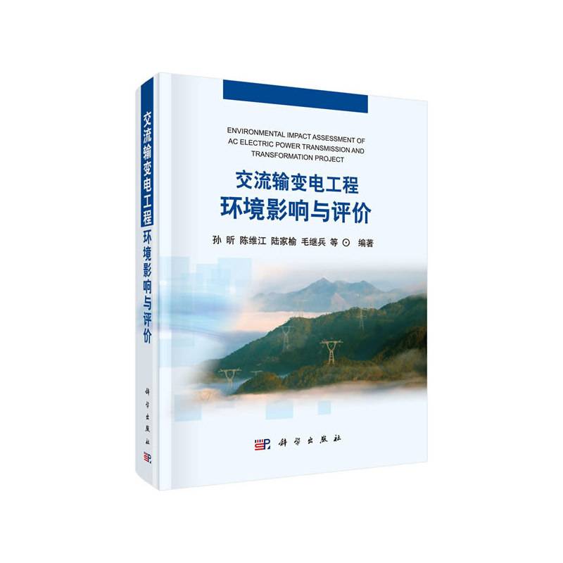 交流输变电工程环境影响与评价