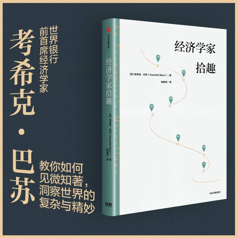 经济学家拾趣