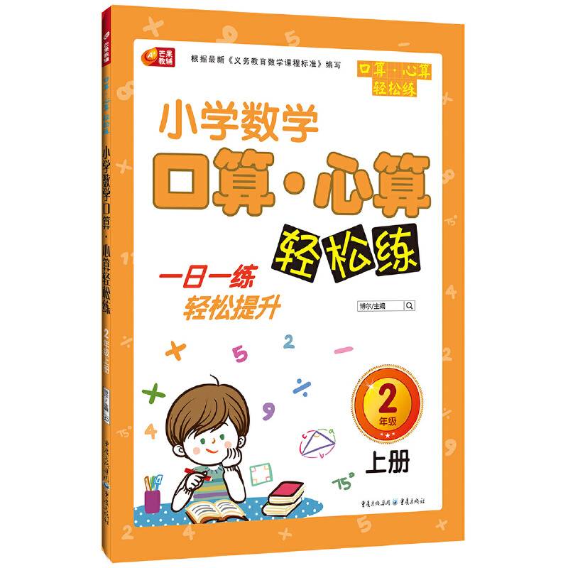 小学数学口算 心算轻松练 2年级 上册（一日一练轻松提升 芒果教辅）