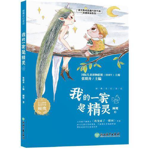 顾鹰奇幻童话 我的一家是精灵