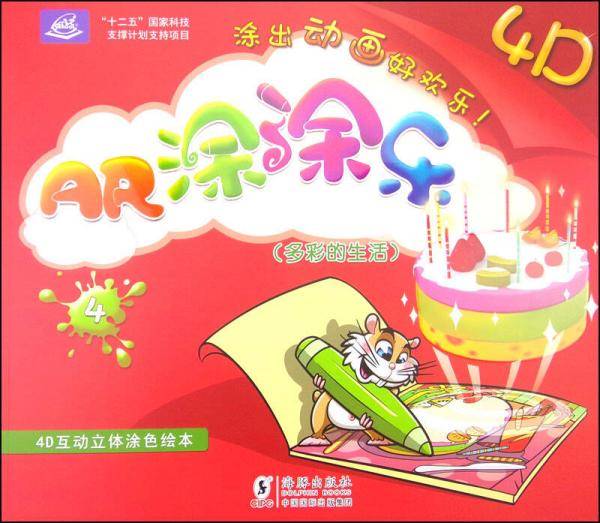 ar涂涂乐4d儿童绘画图画本填色书涂鸦描红本幼儿园初学者早教益智：多彩的生活