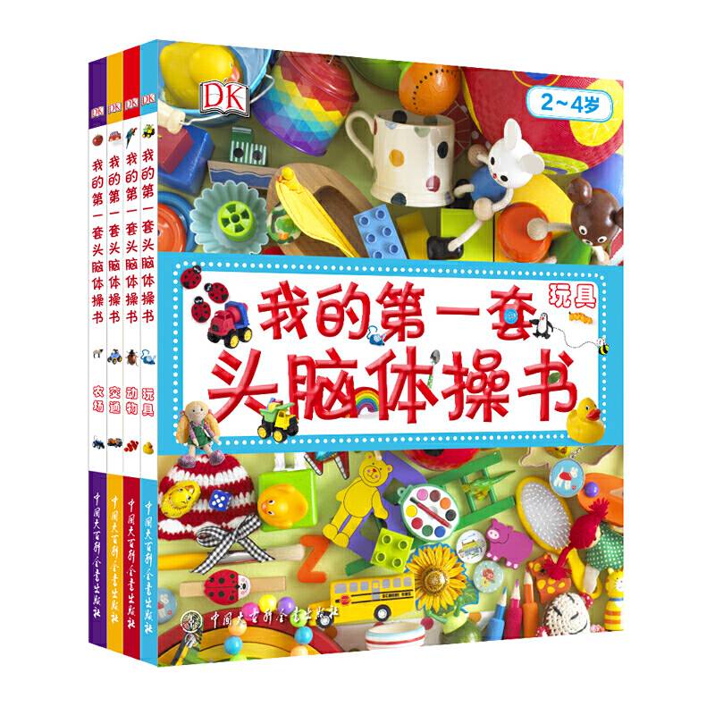 DK幼儿百科全书 我的第一套头脑体操书