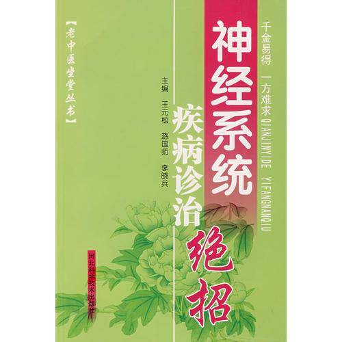 神经系统疾病诊治绝招