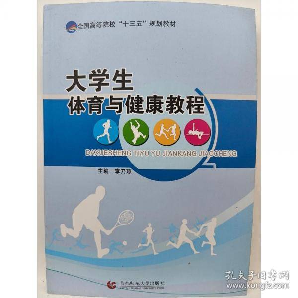 大学体育与健康教程