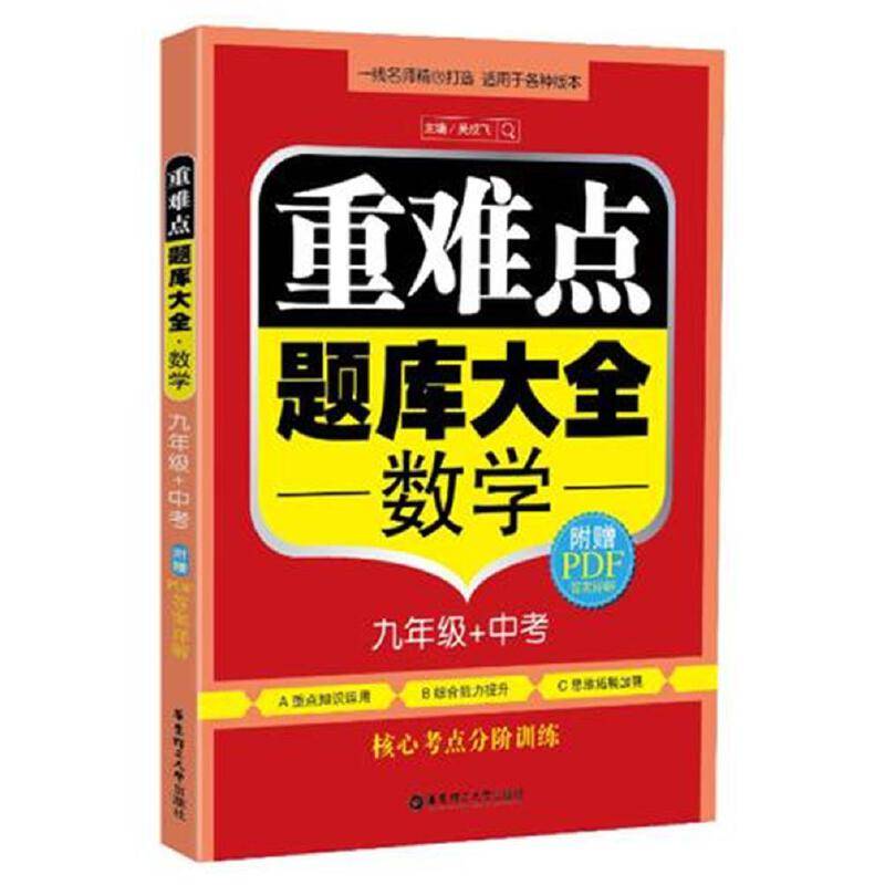 重难点题库大全：数学（九年级+中考）