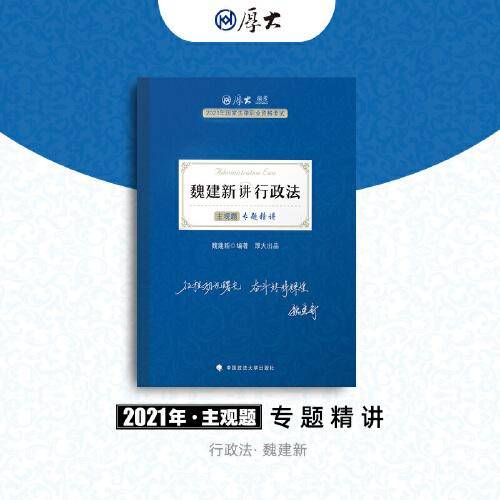 2021厚大法考 主观题专题精讲 魏建新讲行政法 主观题必备