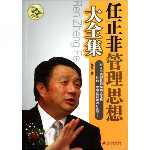 任正非管理思想大全集